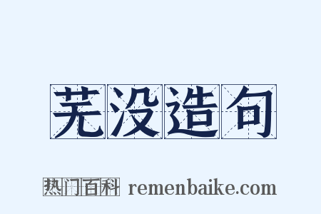 芜没造句是什么意思的图片